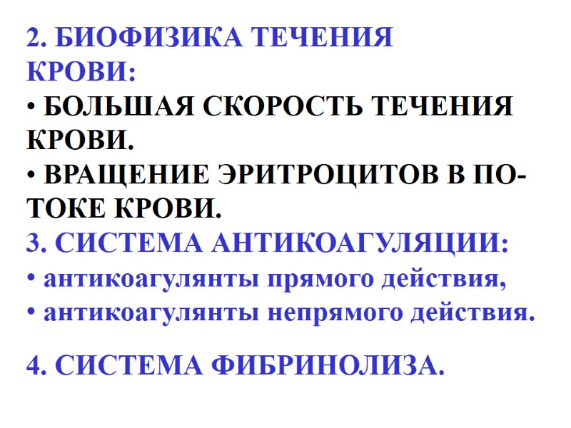 2. БИОФИЗИКА ТЕЧЕНИЯ КРОВИ:  БОЛЬШАЯ СКОРОСТЬ ТЕЧЕНИЯ  КРОВИ.  ВРАЩЕНИЕ ЭРИТРОЦИТОВ В